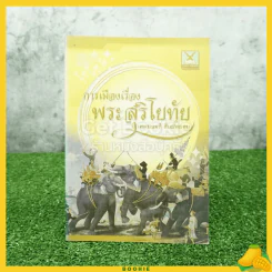 การเมืองเรื่องพระสุริโยทัย - เทพมนตรี ลิมปพยอม รูปที่ 1