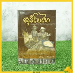 สุริโยไท - เปี๊ยก โปสเตอร์ รูปที่ 1