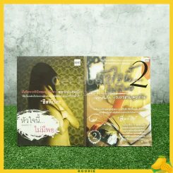 หัวใจนี้ไม่มีพอ ฮีสทีเรีย เล่ม 1-2 รูปที่ 1