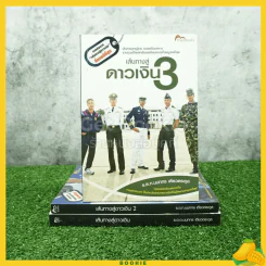 เส้นทางสู่ดาวเงิน เล่ม 1-3 - ร.ต.ท.นนทกร เตียวตระกูล รูปที่ 1