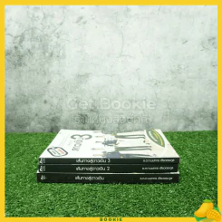 เส้นทางสู่ดาวเงิน เล่ม 1-3 - ร.ต.ท.นนทกร เตียวตระกูล รูปที่ 2