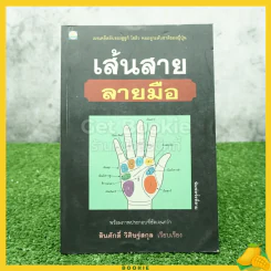เส้นสายลายมือ - สินศักดิ์ วิศิษฐ์สกุล รูปที่ 1