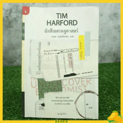 นักสืบเศรษฐศาสตร์ TIM HARFORD รูปที่ 1