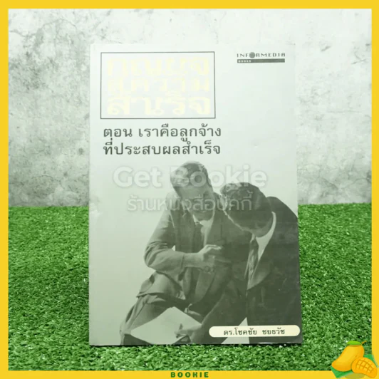 กุญแจสู่ความสำเร็จ ตอน เราคือลูกจ้างที่ประสบความสำเร็จ รูปที่ 1