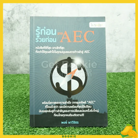 รู้ก่อน รวยก่อน จาก AEC - พงษ์ ผาวิจิตร รูปที่ 1