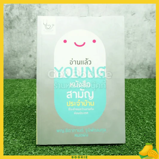 อ่านแล้ว Young หนังสือสามัญประจำบ้านที่จะทำให้หมอว่างงานกันค่อนประเทศ รูปที่ 1