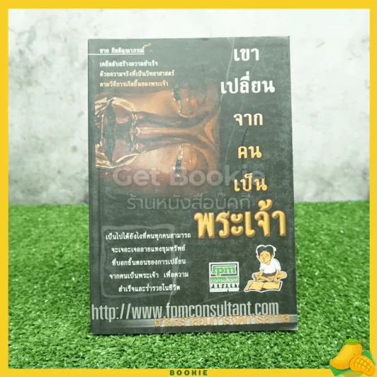 เขาเปลี่ยนจากคนเป็นพระเจ้า - ชาย กิตติคุณาภรณ์ รูปที่ 1