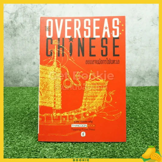 ลอดลายมังกรโพ้นทะเล The Overseas Chinese รูปที่ 1