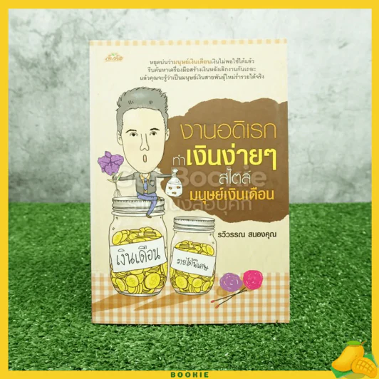 งานอดิเรกทำเงินง่ายๆ สไตล์มนุษย์เงินเดือน รูปที่ 1