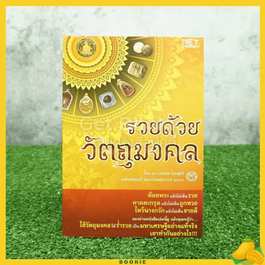 รวยด้วยวัตถุมงคล - ดร.รอบทิศ ไวยสุศรี แฟนพันธุ์แท้ พระเกจิอาจารย์ 2006 รูปที่ 1