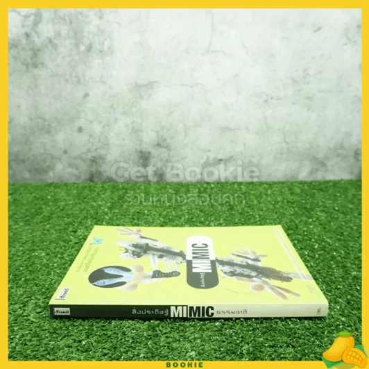 สิ่งประดิษฐ์ Mimic ธรรมชาติ รูปที่ 2