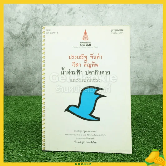 น้ำท่วมฟ้า ปลากินดาว และงานคัดสรร - ประเสริฐ จันดำ / วิสา คัญทัพ รูปที่ 1