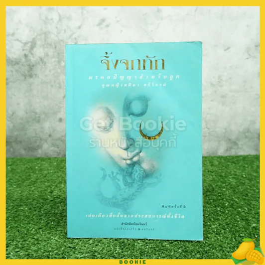 จิ้งจกทัก - คุณหญิงศศิมา ศรีวิกรม์ รูปที่ 1