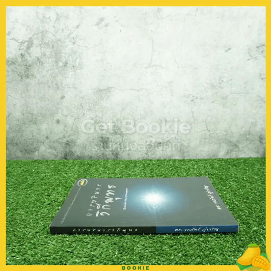 การบริหารวิถีพุทธ เล่ม 1 - ดร.วรภัทร์ ภู่เจริญ รูปที่ 2