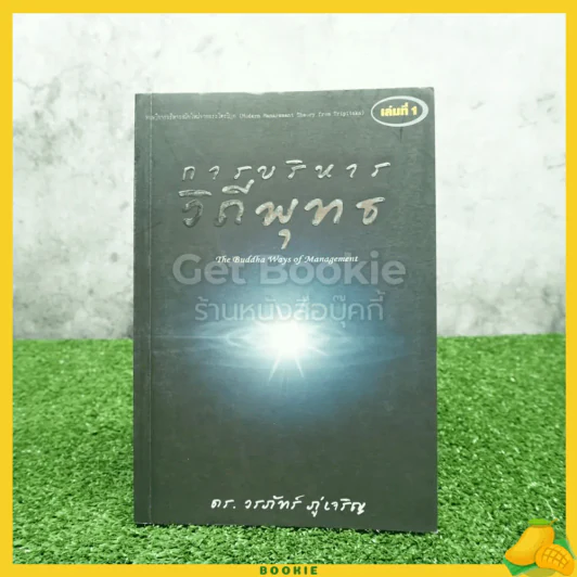 การบริหารวิถีพุทธ เล่ม 1 - ดร.วรภัทร์ ภู่เจริญ รูปที่ 1