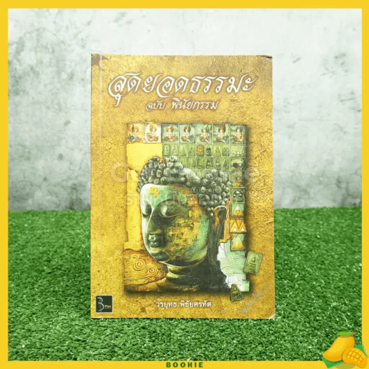 สุดยอดธรรมะ ฉบับพินัยกรรม รูปที่ 1
