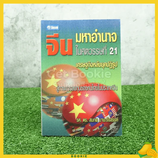 จีน มหาอำนาจในศตวรรษที่ 21 - รศ. ดร. สมภพ มานะรังสรรค์ รูปที่ 1