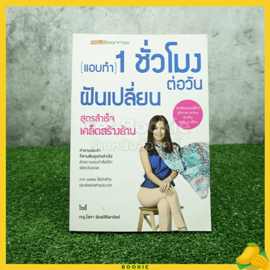 แอบทำ 1 ชั่วโมงต่อวันฝันเปลี่ยน สูตรสำเร็จ เคล็ดสร้างล้าน - โซอี้ รูปที่ 1