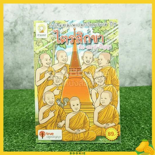 การ์ตูนสามเณรปลูกปัญญาธรรม ปี 2 ไตรสิกขา ศีล สมาธิ ปัญญา รูปที่ 1