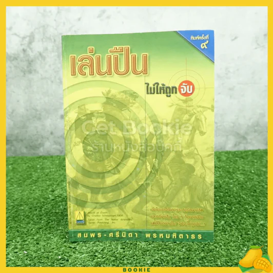 เล่นปืนไม่ให้ถูกจับ รูปที่ 1