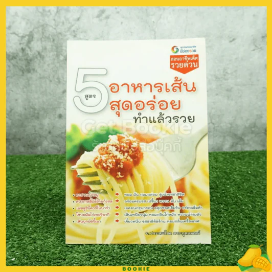 5 สูตร อาหารเส้นสุดอร่อย ทำแล้วรวย รูปที่ 1