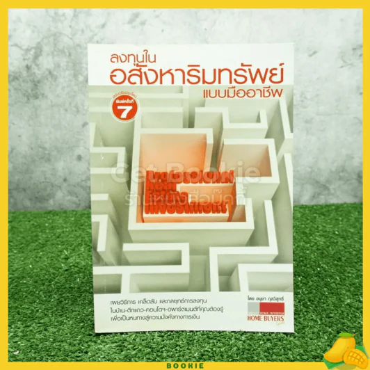 ลงทุนในอสังหาริมทรัพย์แบบมืออาชีพ - อนุชา กุลวิสุทธิ์ รูปที่ 1