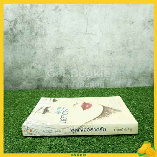 ผู้หญิงฉลาดรัก - มณฑานี ตันติสุข (เล่ม 2 ของซีรีส์ ผู้หญิงมีค่า) รูปที่ 2