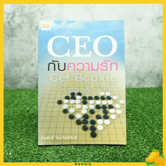 CEO กับความรัก - ก่อศักดิ์ ไชยรัศมีศักดิ์ รูปที่ 1