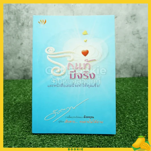 รักแท้มีจริง - ดังตฤณ รูปที่ 1