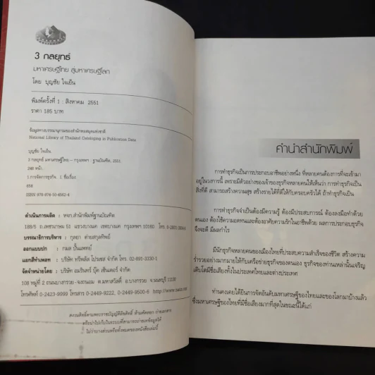 3 กลยุทธ์ มหาเศรษฐีไทยสู่มหาเศรษฐีโลก รูปที่ 5