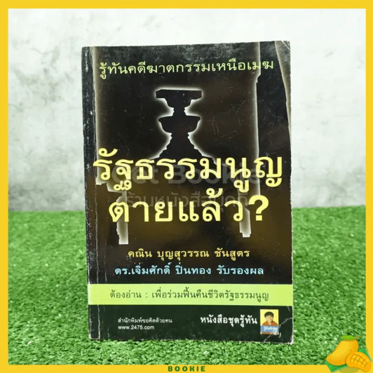 รู้ทันคดีฆาตกรรมเหนือเมฆ รัฐธรรมนูญตายแล้ว รูปที่ 1