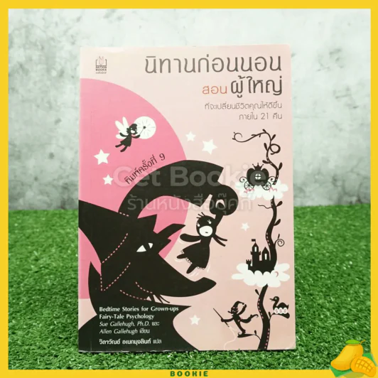 นิทานก่อนนอนสอนผู้ใหญ่ ที่จะเปลี่ยนชีวิตคุณให้ดีขึ้นภายใน 21 คืน รูปที่ 1