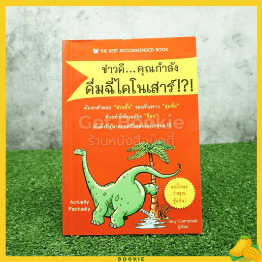 ข่าวดี คุณกำลังดื่มฉี่ไดโนเสาร์ รูปที่ 1
