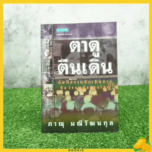 ตาดู ตีนเดิน - ภาณุ มณีวัฒนกุล รูปที่ 1