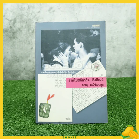 จากโปสต์การ์ด ถึงอีเมล์ - ภาณุ มณีวัฒนกุล รูปที่ 1