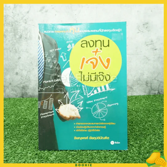 ลงทุนเจ๋งไม่มีเจ๊ง - ชิษณุพงศ์ ชัยคุปต์บัณฑิต รูปที่ 1