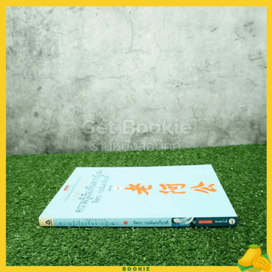 ความรู้เรื่องจีนจากผู้เฒ่า - จิตรา ก่อนันทเกียรติ รูปที่ 2
