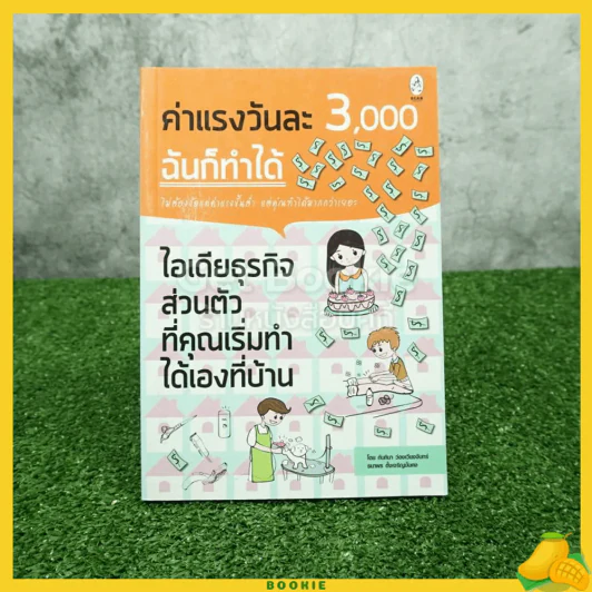 ค่าแรงวันละ 3,000 ฉันก็ทำได้ รูปที่ 1