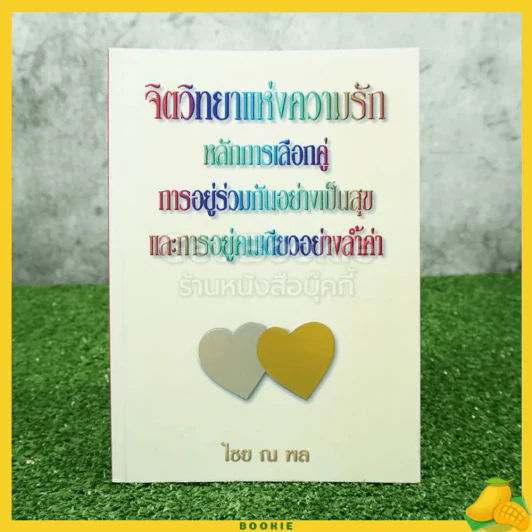 จิตวิทยาแห่งความรัก หลักการเลือกคู่ การอยู่ร่วมกันอย่างเป็นสุข และการอยู่คนเดียวอย่างล้ำค่า - ไชย ณ พล รูปที่ 1