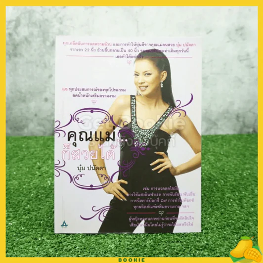 คุณแม่ก็สวยได้ - บุ๋ม ปนัดดา รูปที่ 1