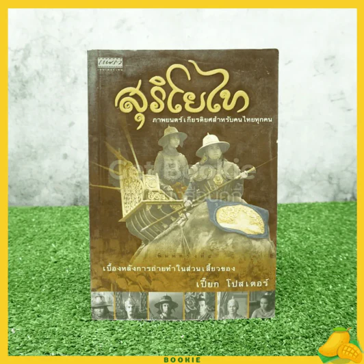 สุริโยไท - เปี๊ยก โปสเตอร์ รูปที่ 1