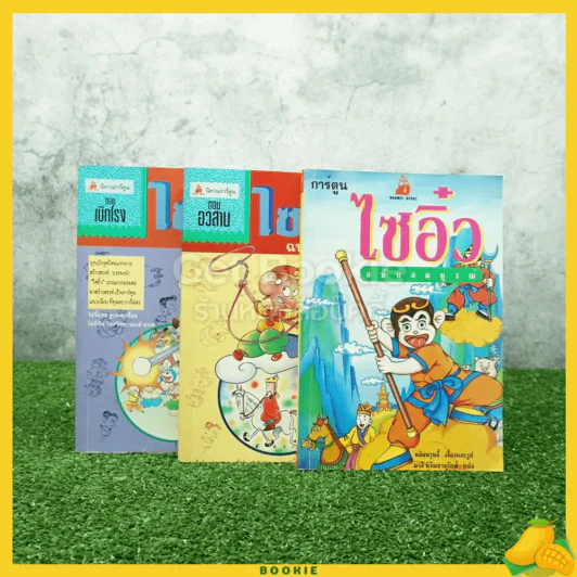 ไซอิ๋ว ฉบับฮาเฮ ตอนเบิกโรง+ตอนอวสาน+ฉบับสมบูรณ์ 3 เล่ม รูปที่ 1