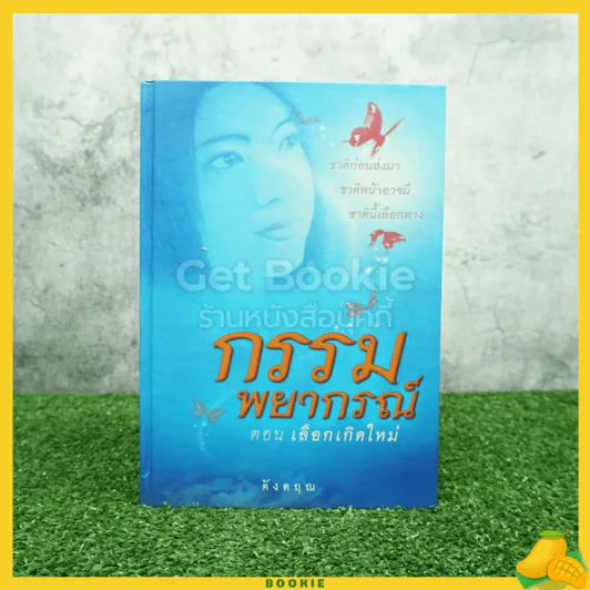 กรรมพยากรณ์ ตอนเลือกเกิดใหม่ (จบในตอน) - ดังตฤณ รูปที่ 1