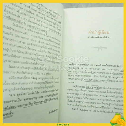 ล.ว.สุดท้าย - วสิษฐ เดชกุญชร (มีเน้นข้อความ) รูปที่ 5