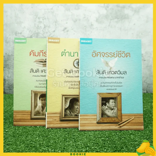 คัมภีร์ชีวิต+ตำนานชีวิต+อัศจรรย์ชีวิต 3 เล่ม - สันติ เศวตวิมล รูปที่ 1
