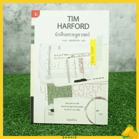 นักสืบเศรษฐศาสตร์ TIM HARFORD รูปที่ 1