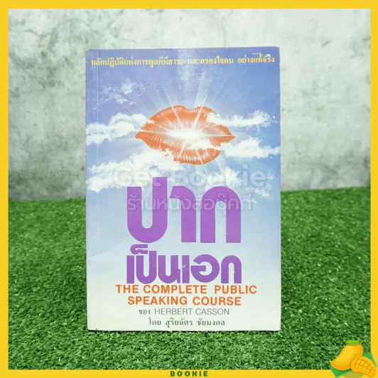 ปากเป็นเอก - สุริยฉัตร ชัยมงคล รูปที่ 1
