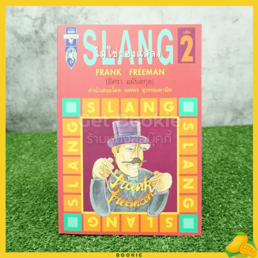 Slang ไม่ใช่ของแสลง เล่ม 2 - Frank Freeman (อิศรา อมันตกุล) รูปที่ 1