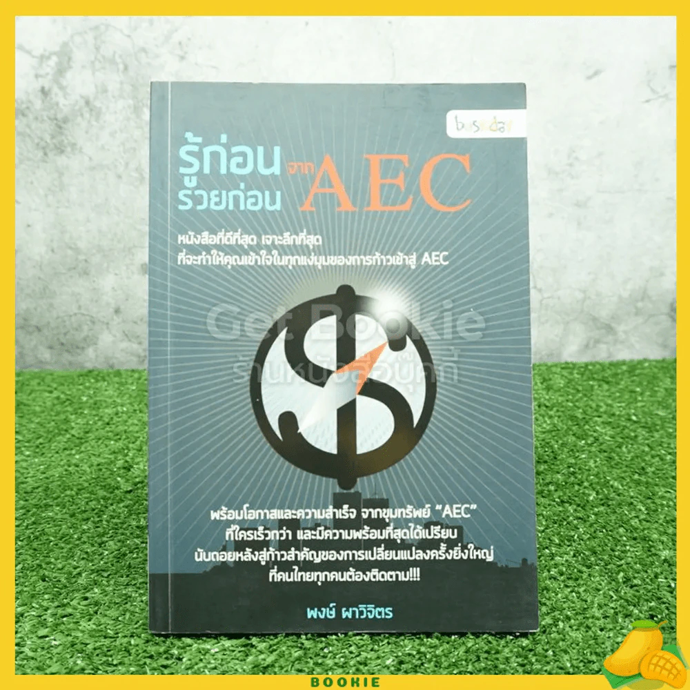 รู้ก่อน รวยก่อน จาก AEC - พงษ์ ผาวิจิตร รูปที่ 1