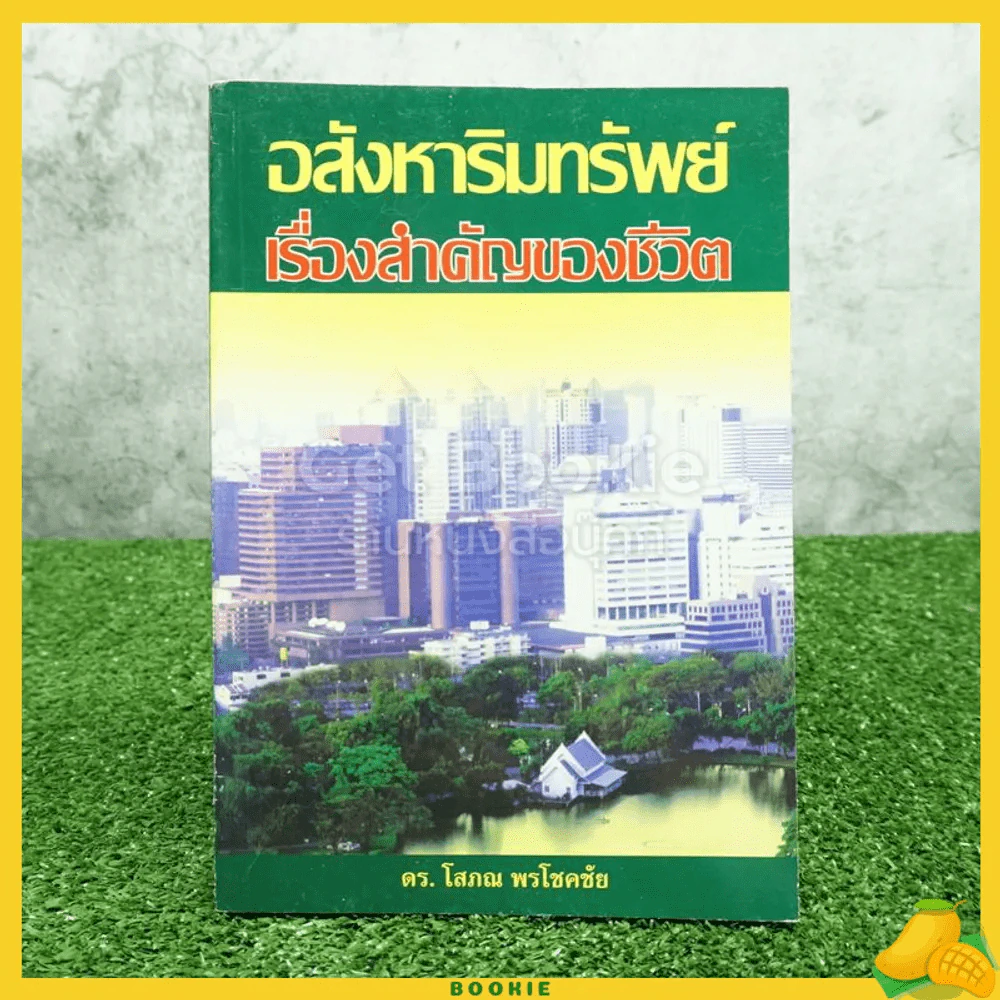 อสังหาริมทรัพย์ เรื่องสำคัญของชีวิต - ดร.โสภณ พรโชคชัย รูปที่ 1